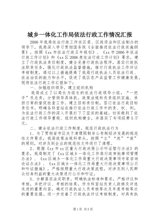 城乡一体化工作局依法行政工作情况汇报 