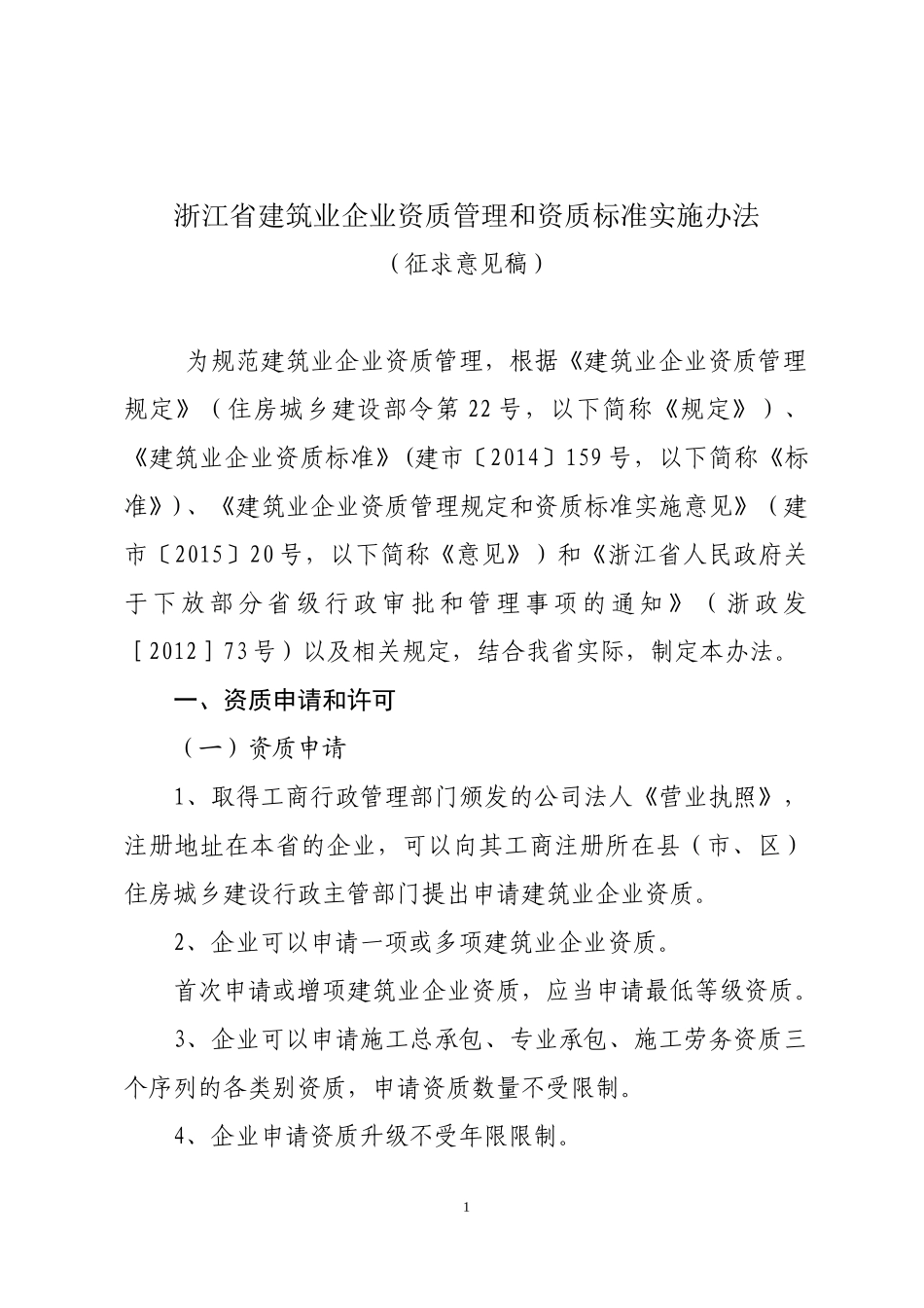 浙江省建筑业企业资质管理和资质标准实施办法(征求意见_第1页