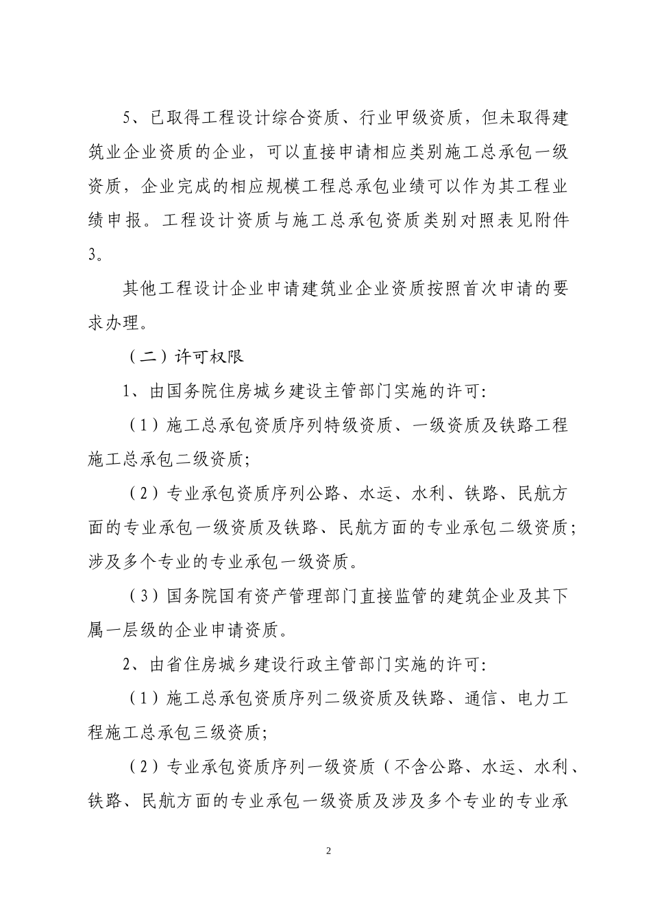 浙江省建筑业企业资质管理和资质标准实施办法(征求意见_第2页