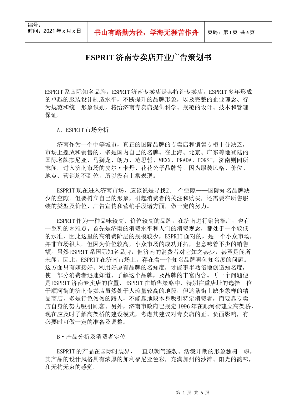 济南ESPRIT专卖店开业广告策划书_第1页