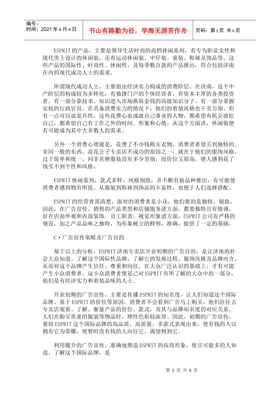 济南ESPRIT专卖店开业广告策划书_第2页