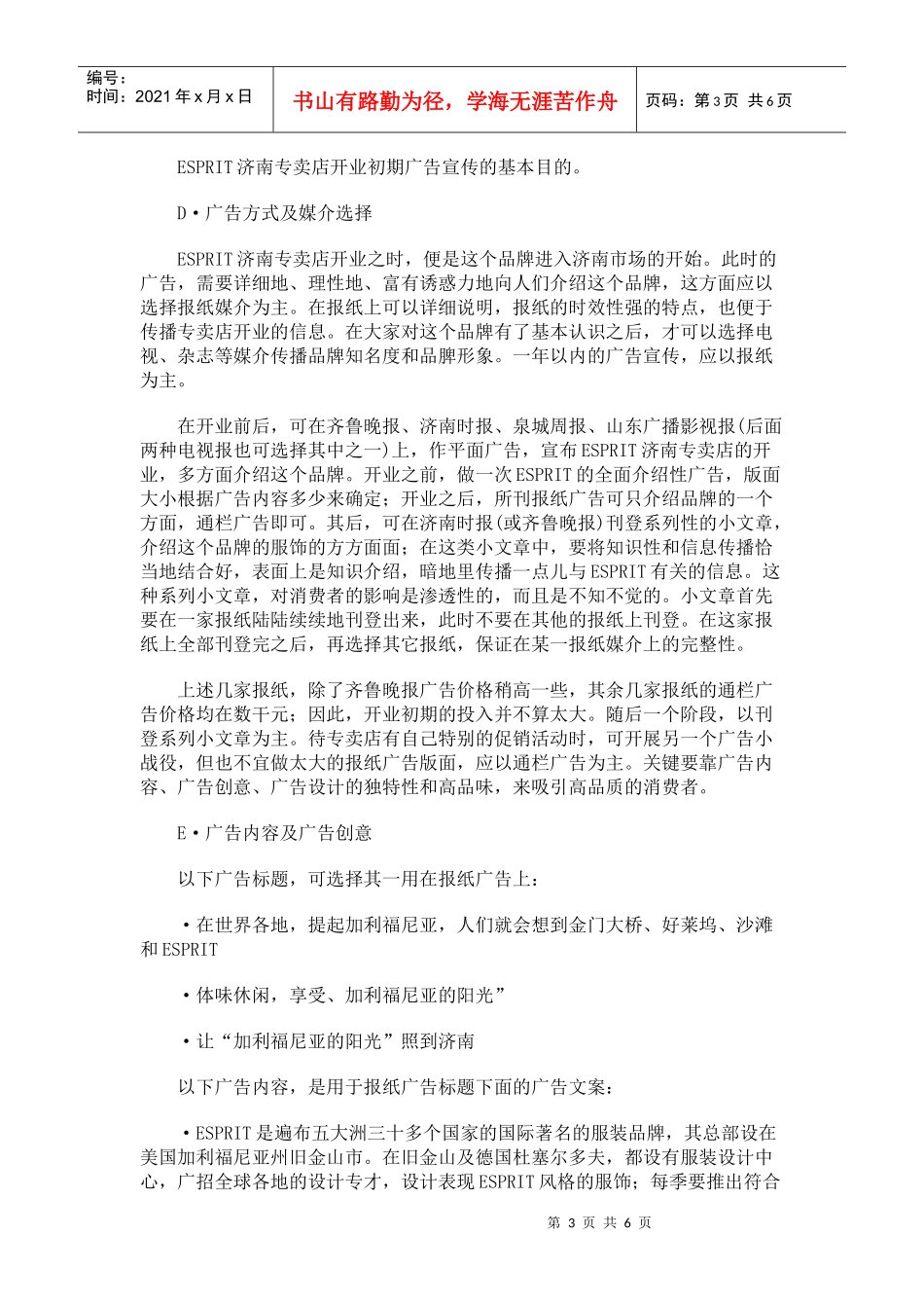 济南ESPRIT专卖店开业广告策划书_第3页