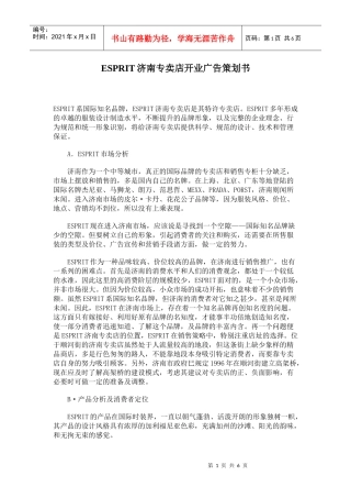 济南ESPRIT专卖店开业广告策划书