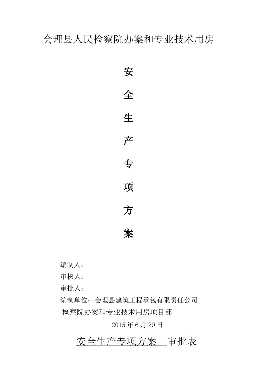 安全生产专项方案已_第1页