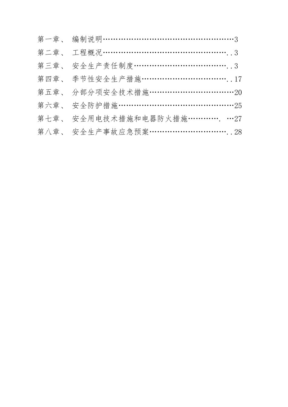 安全生产专项方案已_第3页
