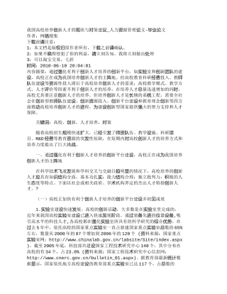 【精品文档-管理学】我国高校培养创新人才的现状与对策建议_人
