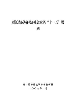浙江省区域经济社会发展十一五规划