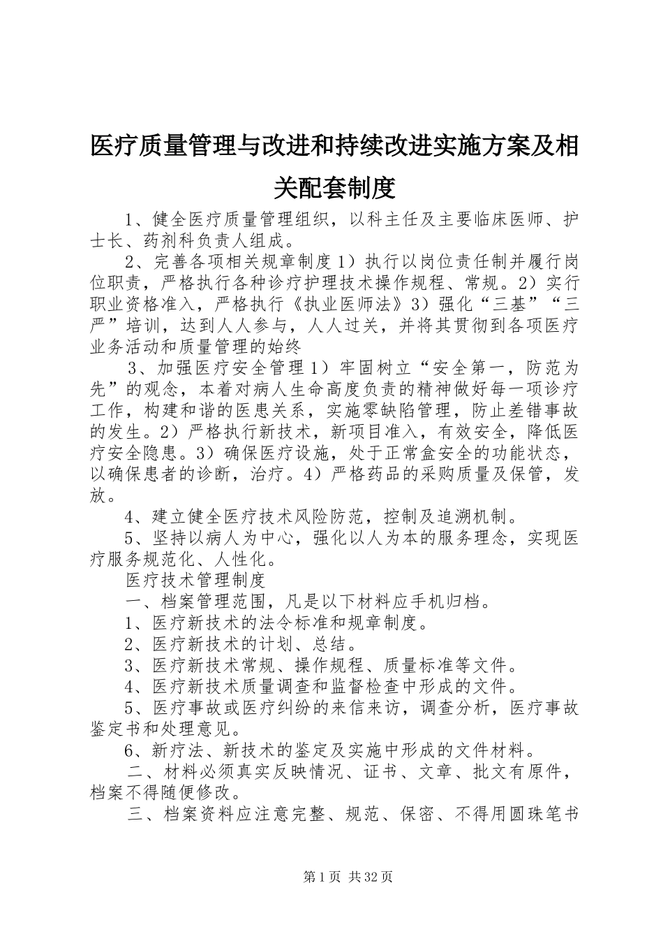 医疗质量管理与改进和持续改进实施方案及相关配套制度_第1页