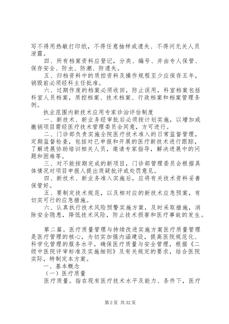 医疗质量管理与改进和持续改进实施方案及相关配套制度_第2页