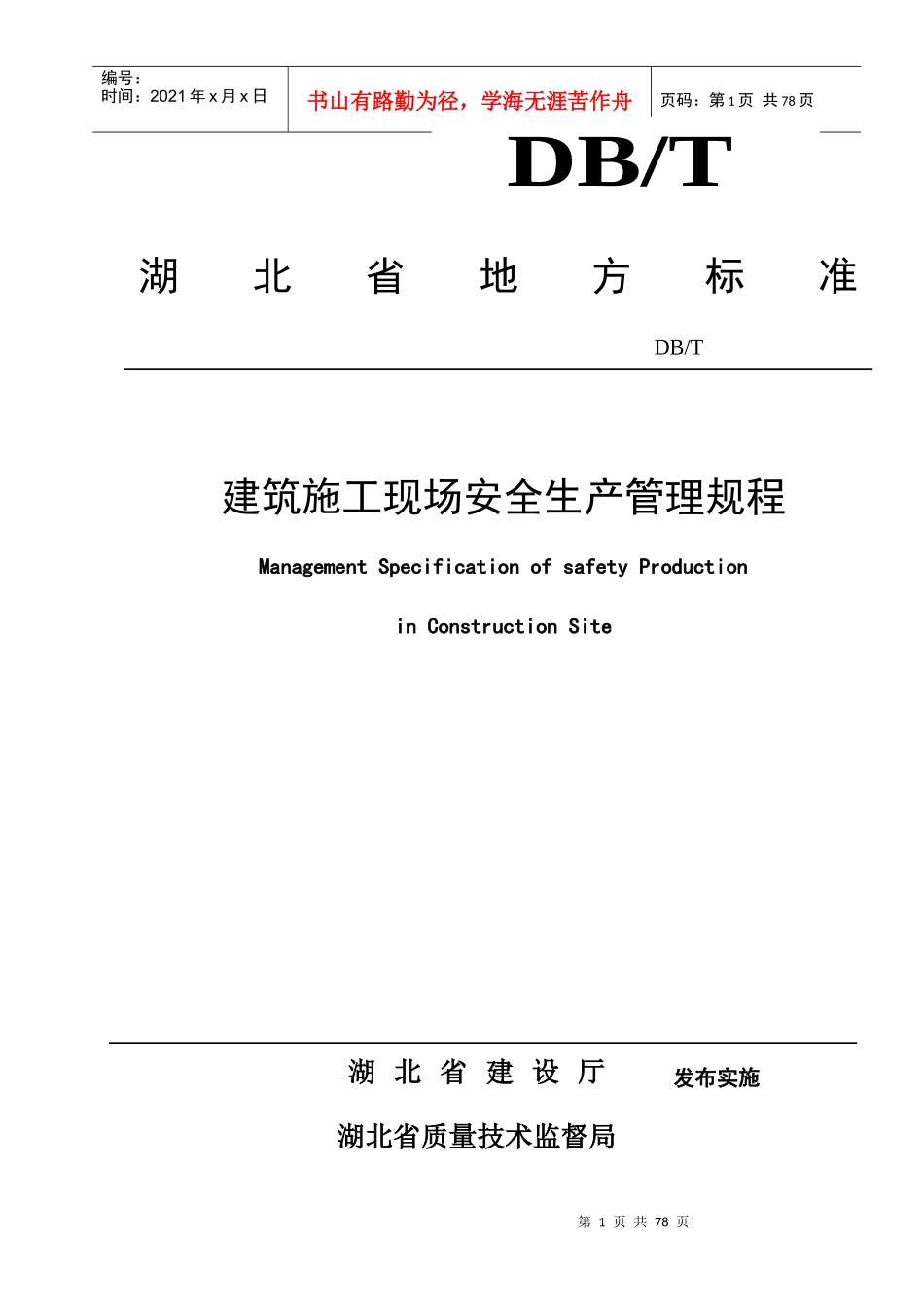 湖北省建设厅建筑施工现场安全生产管理规程_第1页