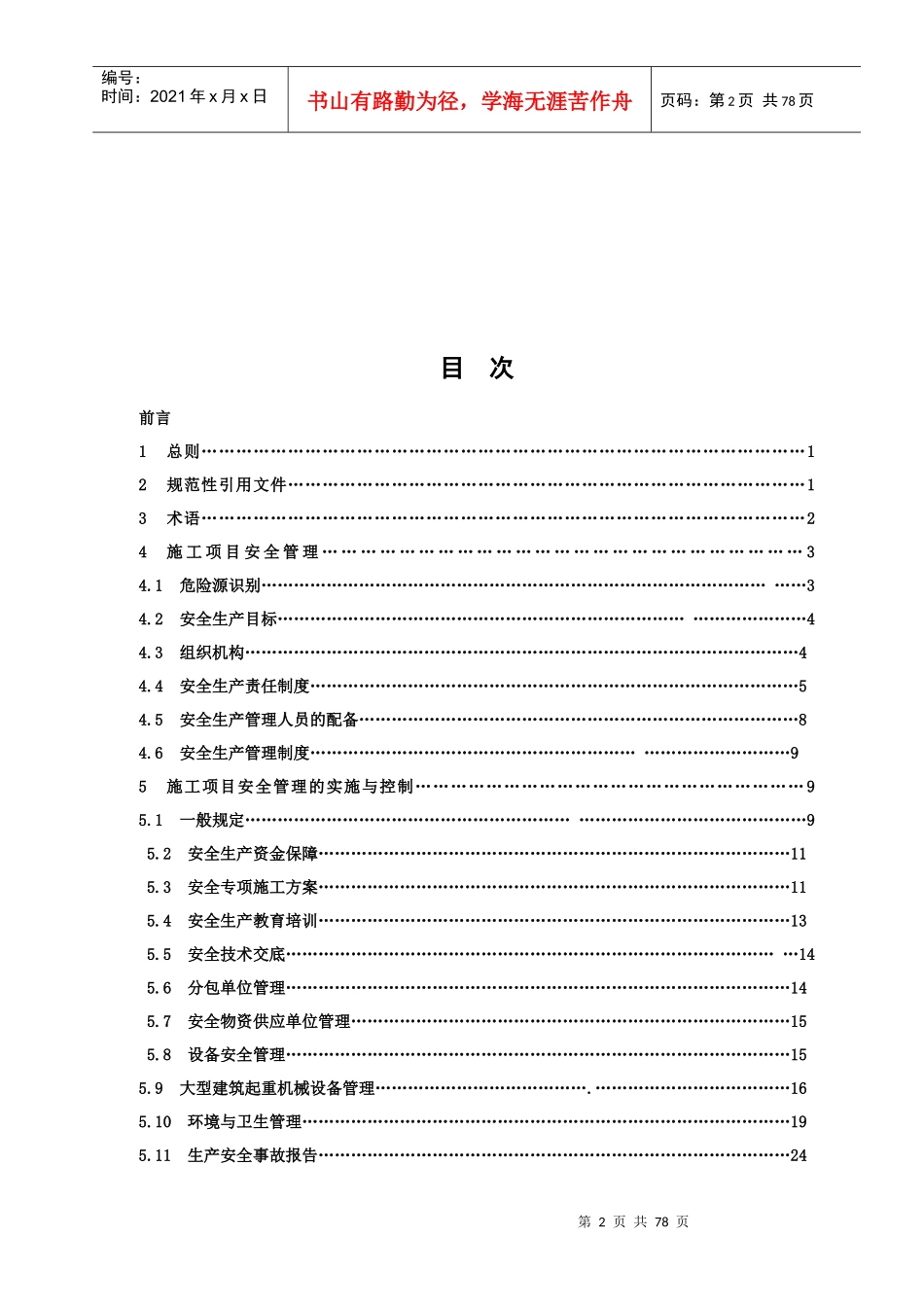 湖北省建设厅建筑施工现场安全生产管理规程_第2页