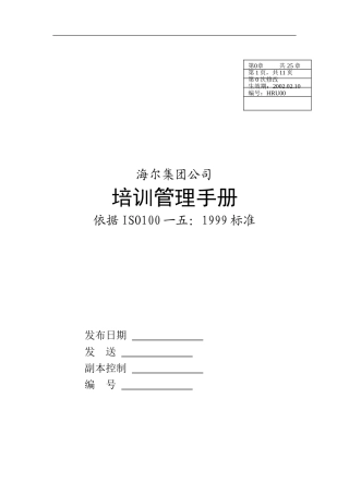海尔集团质量管理培训手册