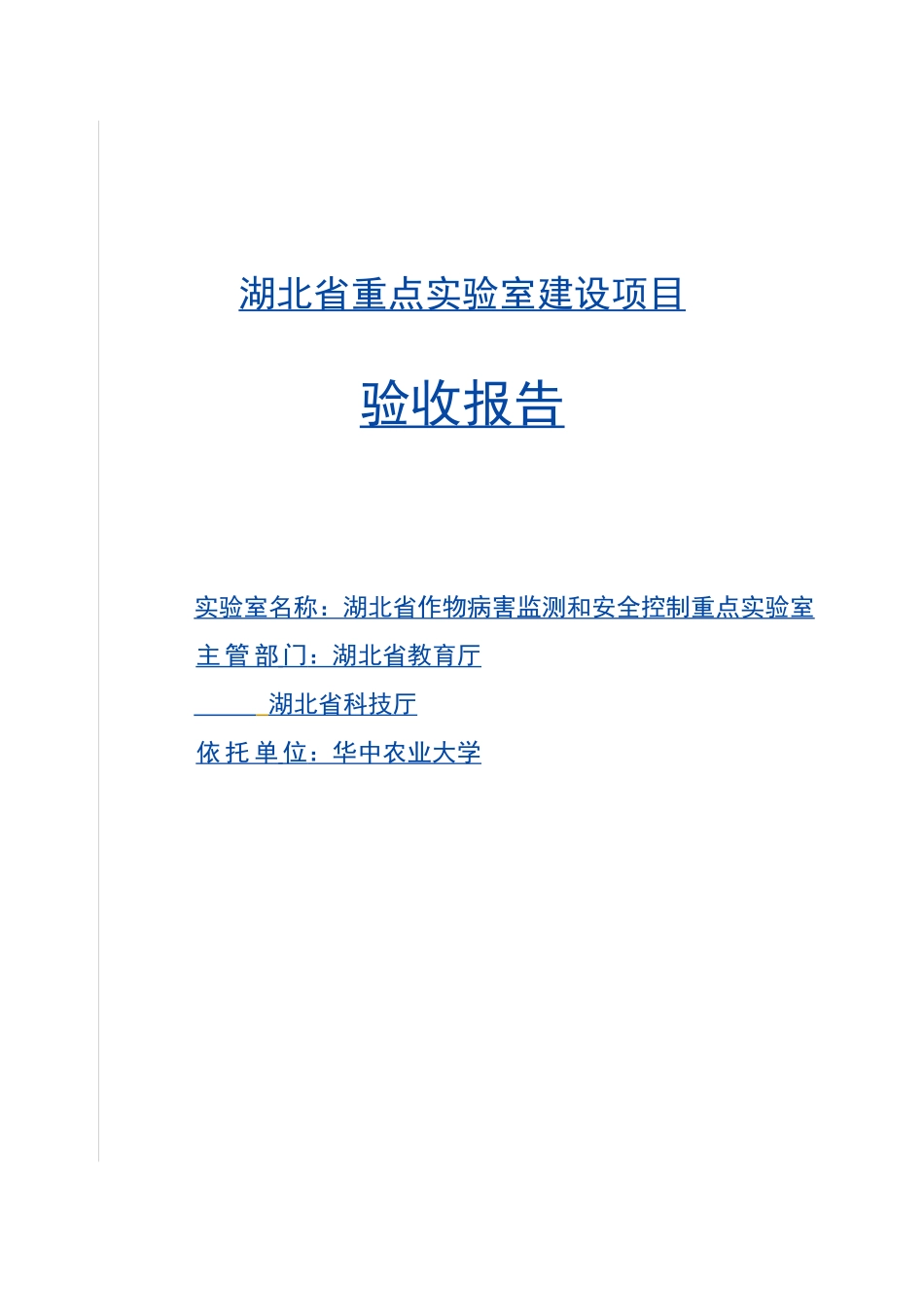 湖北省重点实验室建设项目_第1页