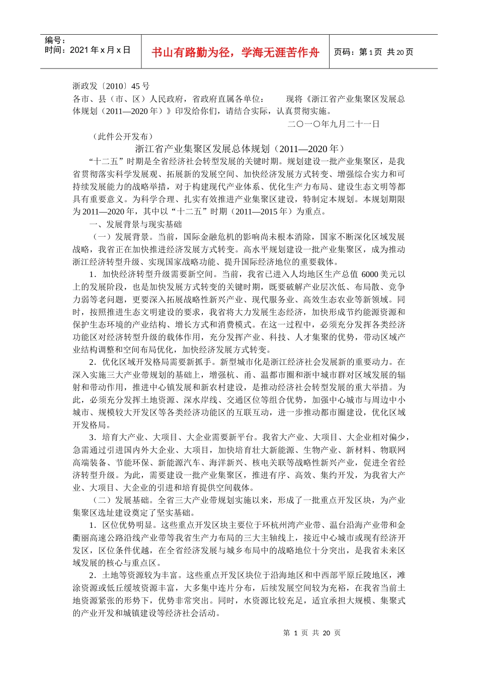 浙江省产业集聚区发展总体规划(XXXX—2020年)_第1页