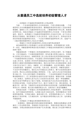 从普通员工中选拔培养初级管理人才