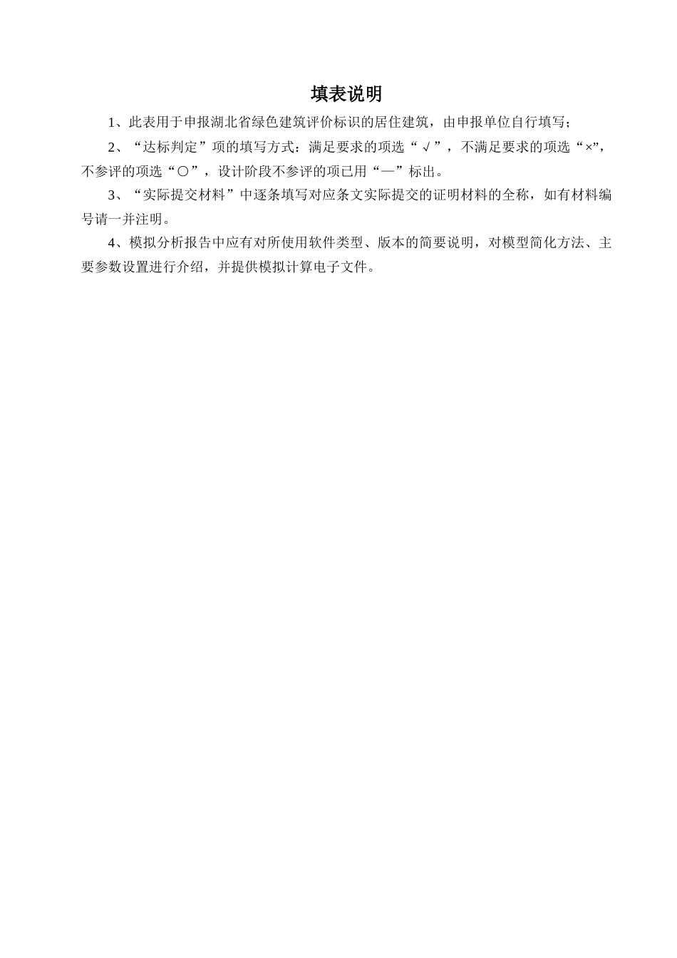 湖北省绿色建筑自评估报告(居住建筑)_第2页