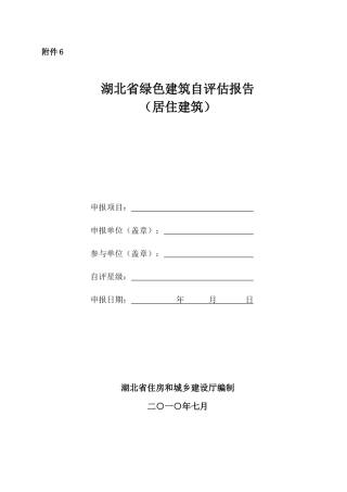 湖北省绿色建筑自评估报告(居住建筑)