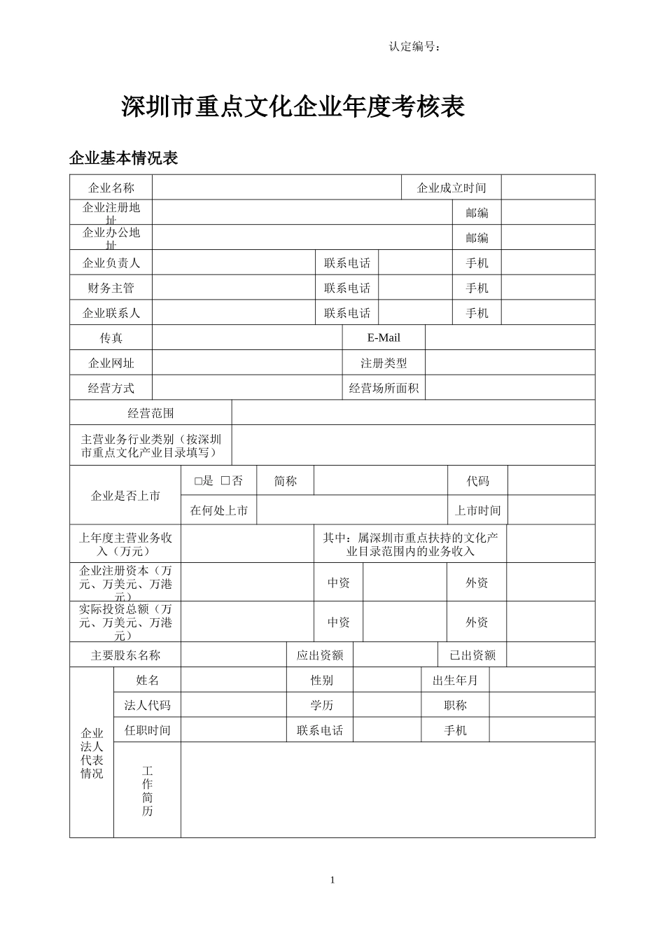 深圳市重点文化企业年度考核表_第1页