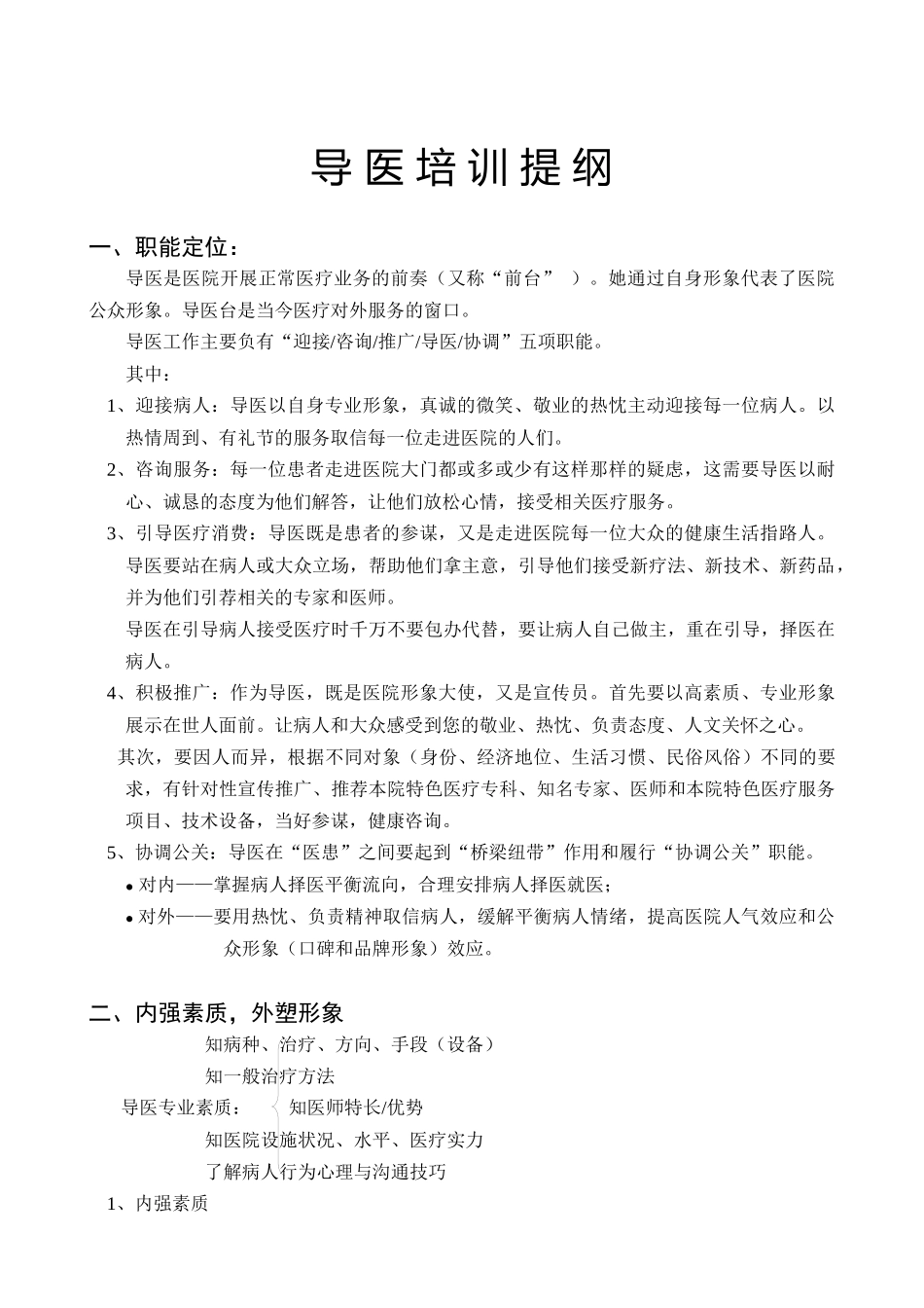 导医培训提纲_第1页