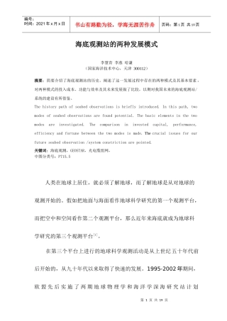 海底观测站的两种发展模式