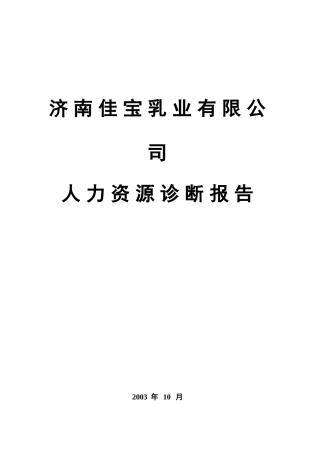 济南XX乳业有限公司人力资源诊断报告