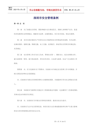 深圳市安全管理条例4765890699