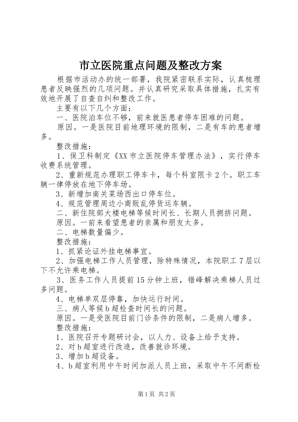 市立医院重点问题及整改方案_第1页