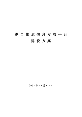港口物流信息发布平台建设方案