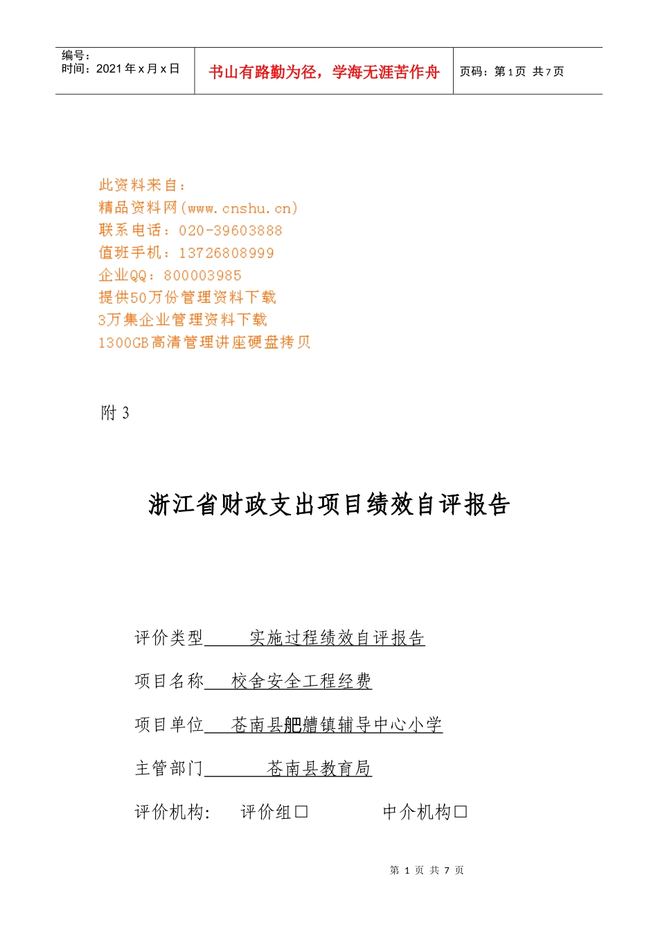 浙江省财政支出项目绩效自评报告书_第1页