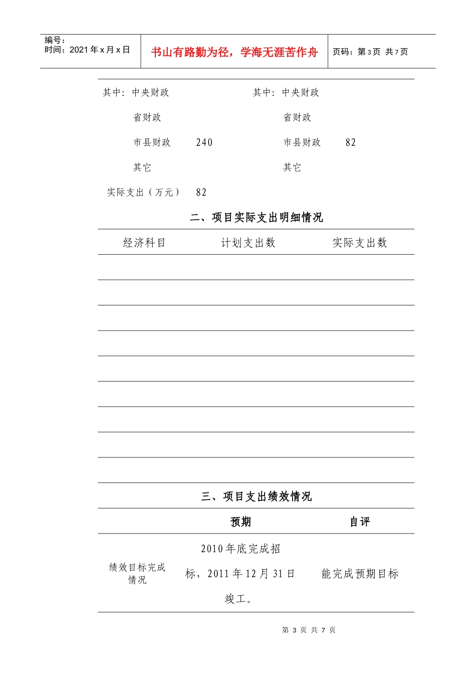 浙江省财政支出项目绩效自评报告书_第3页