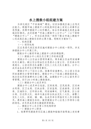 水上搜救小组组建方案