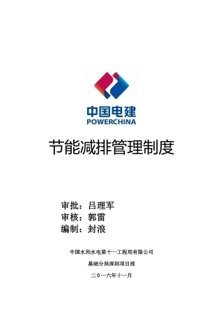 深圳项目部节能减排管理制度