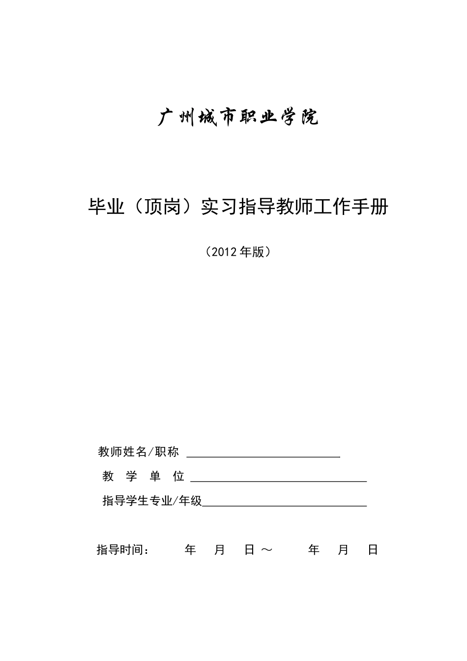 毕业(顶岗)实习指导教师工作手册_第1页