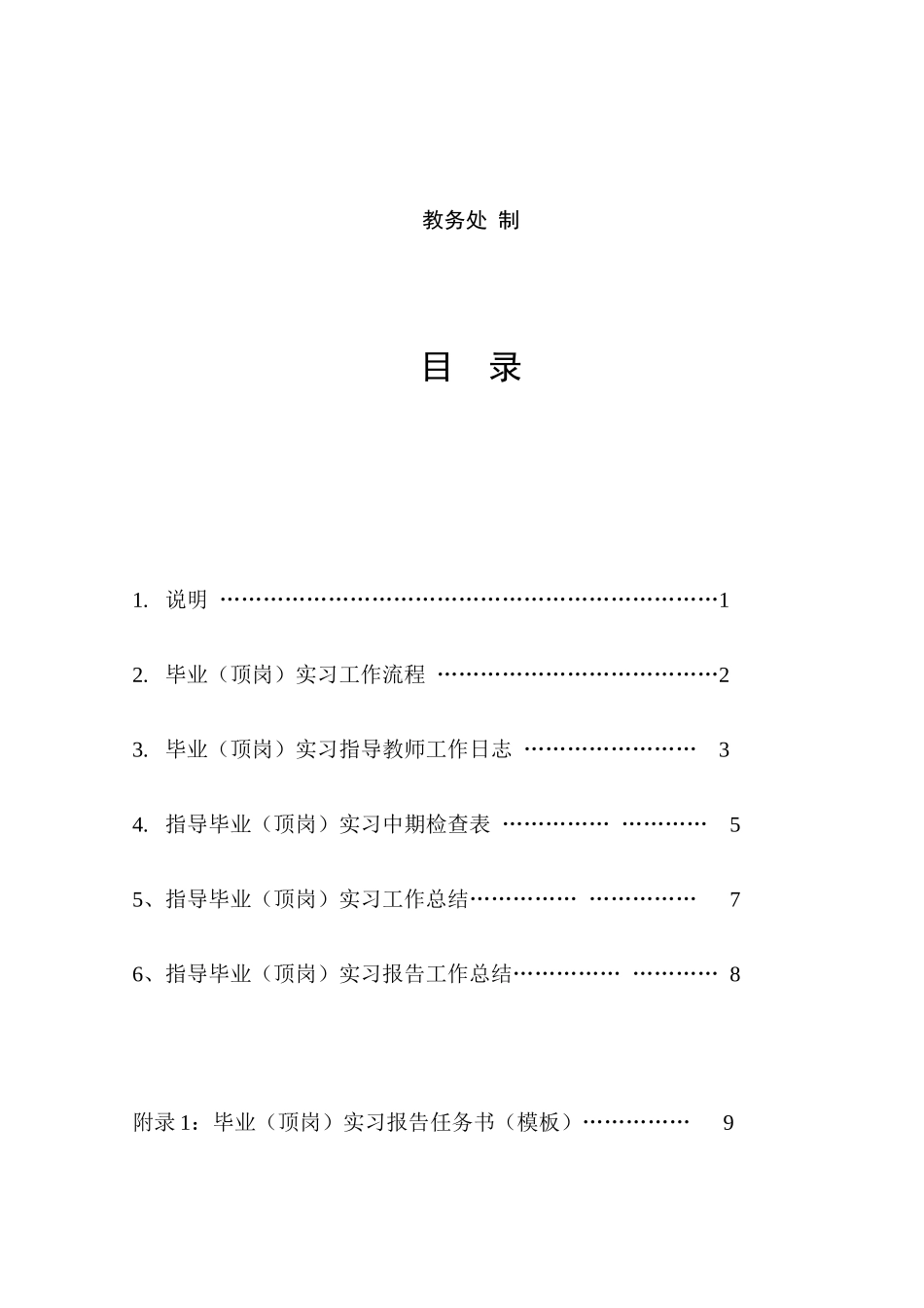 毕业(顶岗)实习指导教师工作手册_第2页