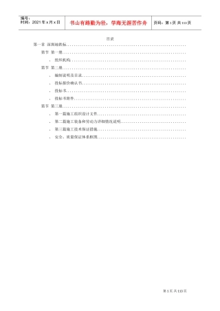 深圳某段地铁投标施工组织设计方案(DOC110页)
