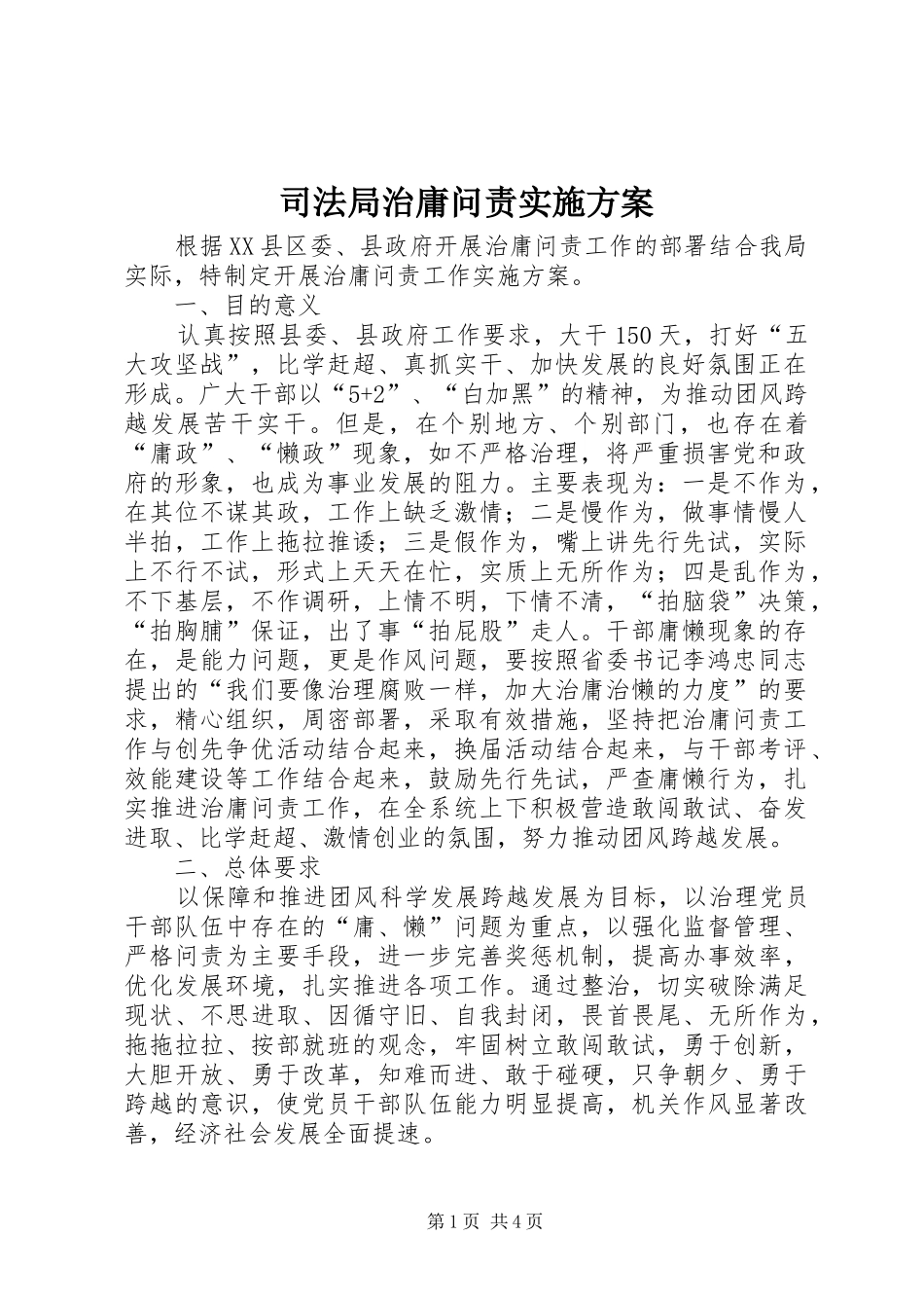 司法局治庸问责实施方案_第1页