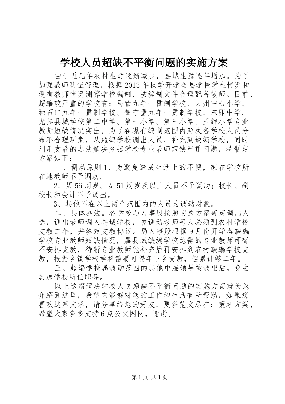 学校人员超缺不平衡问题的实施方案_第1页