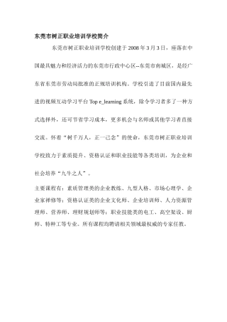 东莞市树正职业培训学校简介