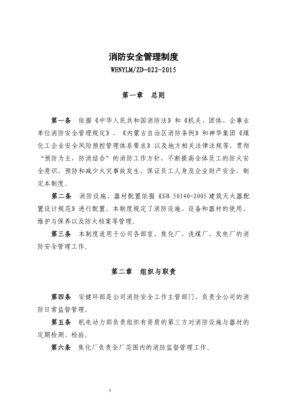 消防气防安全管理制度_第1页