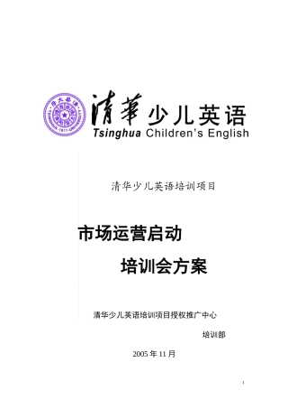 清华少儿英语市场运营启动培训会内部方案