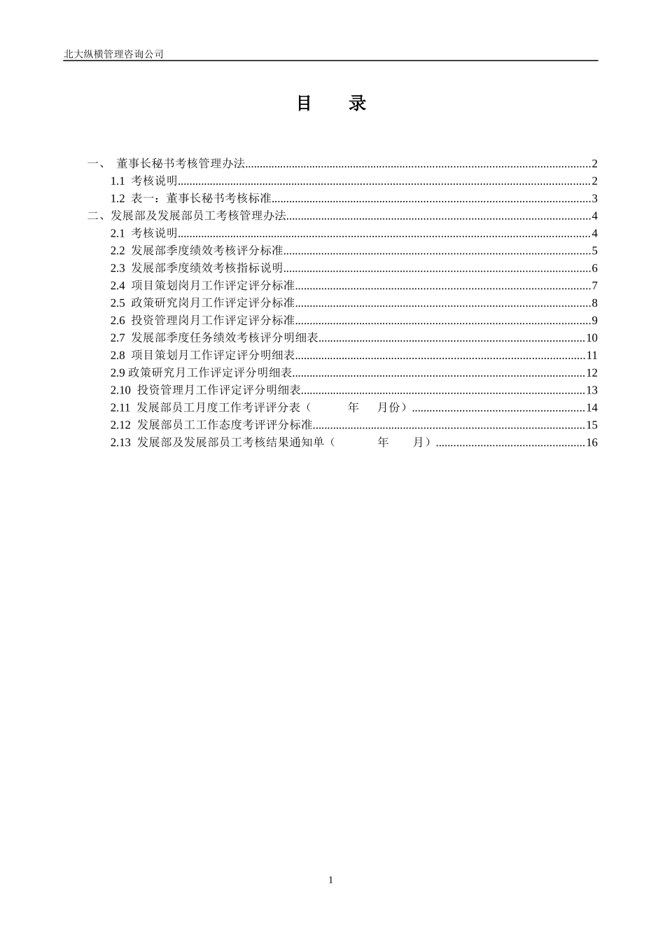 浙江众安董事会机构考核办法_第2页