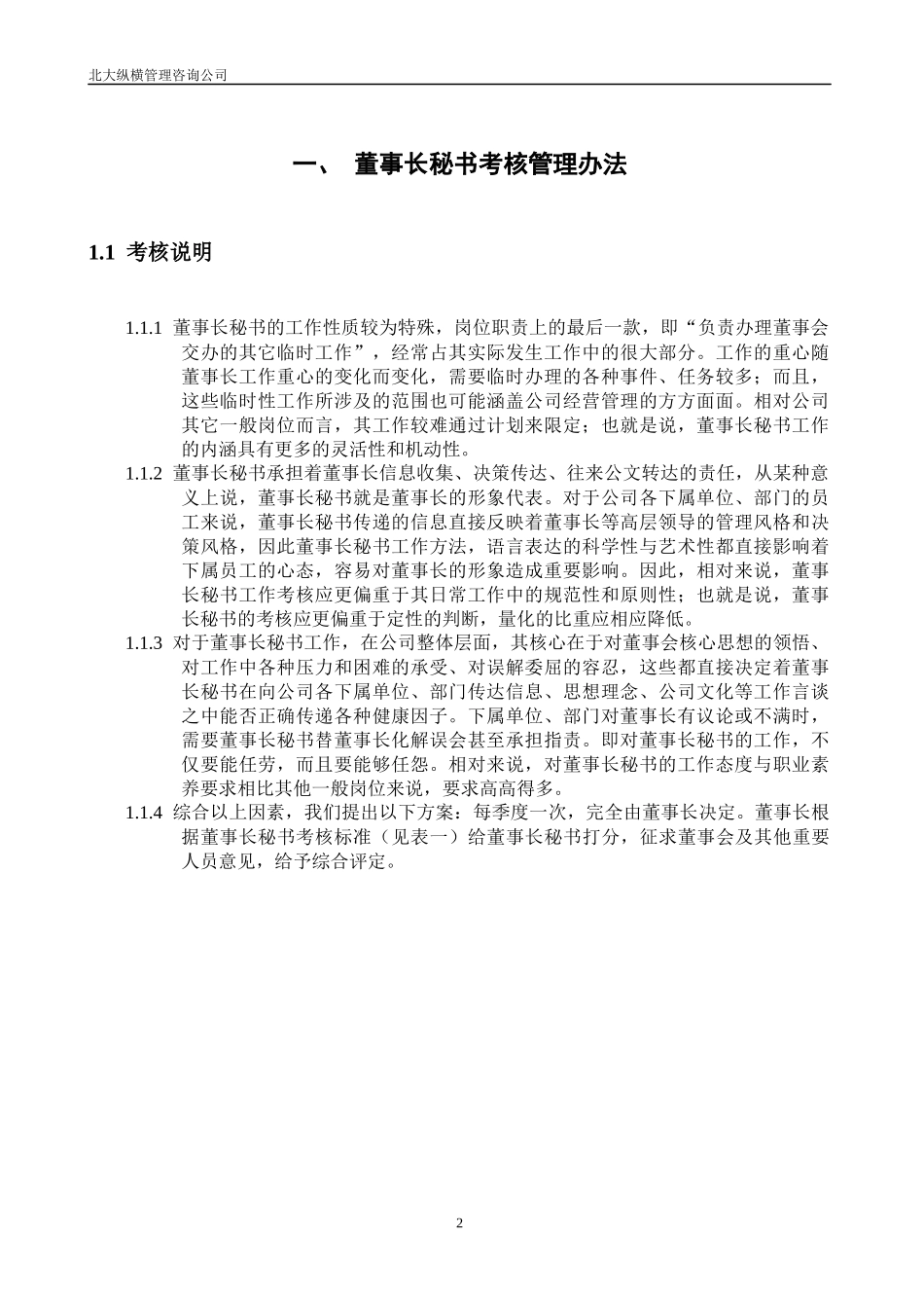 浙江众安董事会机构考核办法_第3页