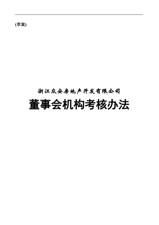 浙江众安董事会机构考核办法