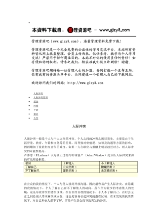 第二节：人际冲突管理
