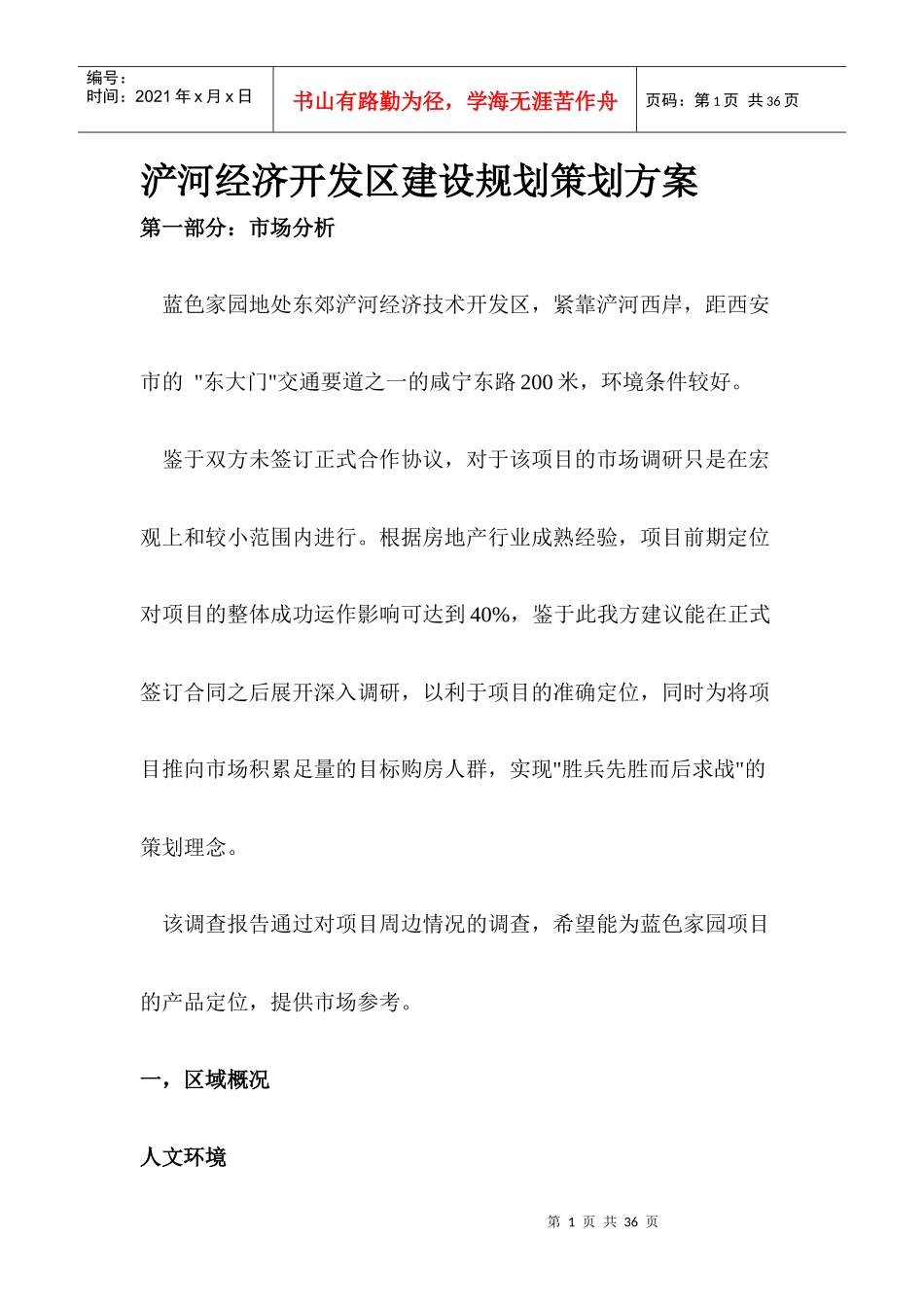 浐河经济开发区建设规划策划方案_第1页