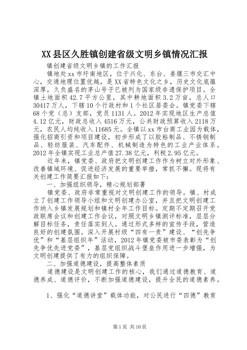 XX县区久胜镇创建省级文明乡镇情况汇报 _第1页