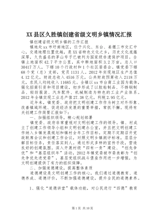 XX县区久胜镇创建省级文明乡镇情况汇报 