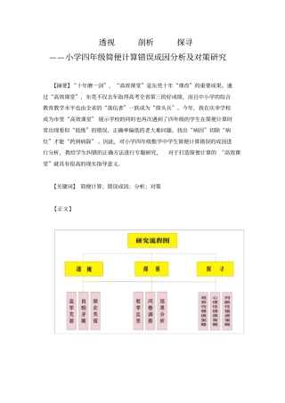 小学四年级简便计算错误成因分析