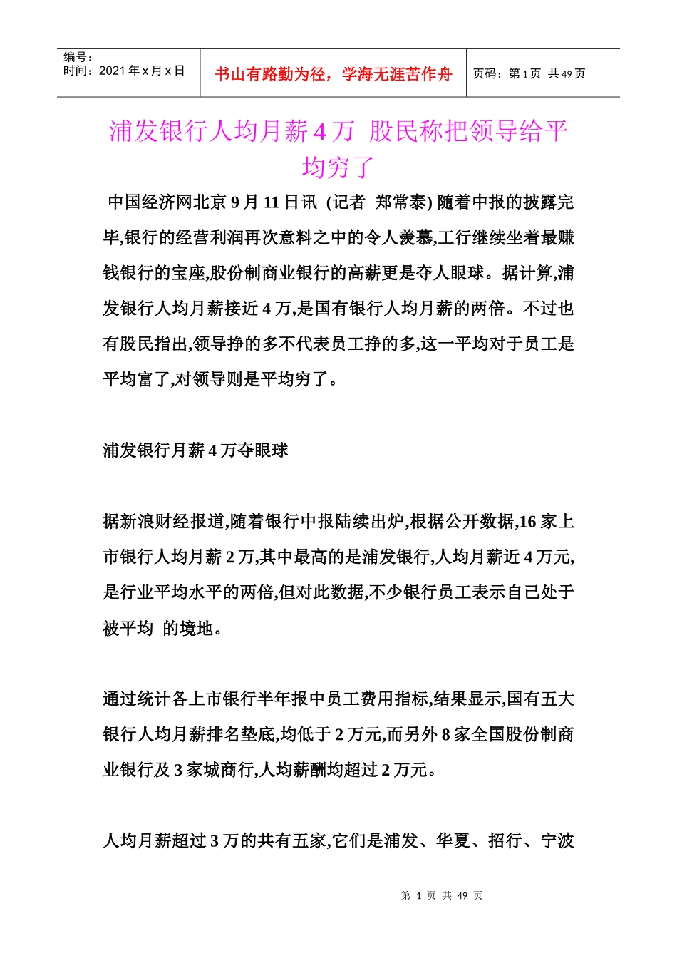 浦发银行人均月薪4万股民称把领导给平均穷了_第1页