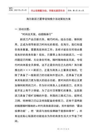 海尔剃须刀促销活动策划方案